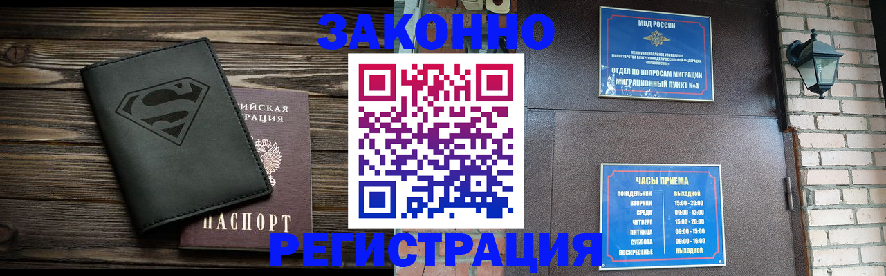 прописка законно в Кургане